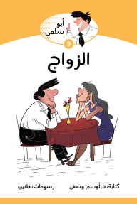 أبو سلمى والزواج: سلسلة أبو سلمى