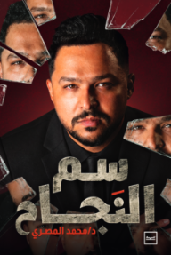 ‎سم النجاح