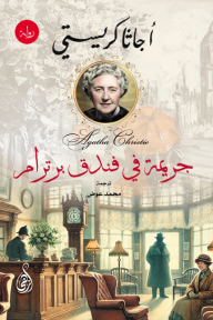 جريمة في فندق برترام