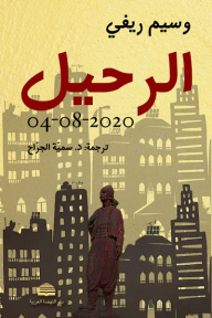 الرحيل 4-8-2020