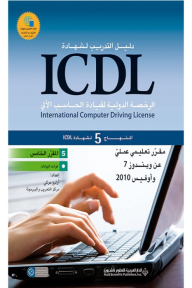 المقرر الخامس: قواعد البيانات- دليل التدريب لشهادة ICDL -المنهاج 5 لشهادة ICDL
