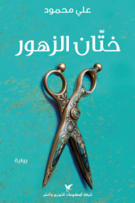 غلاف كتاب ختان الزهور للكاتب علي محمود من إصدار دار شركة المطبوعات للتوزيع والنشر