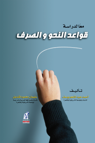 معًا لدراسة قواعد النحو والصرف
