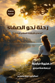 رحلة نحو الصفاء : قصص لإيقاظ السلام الداخلي - منيرة درارجة, منة مجدي