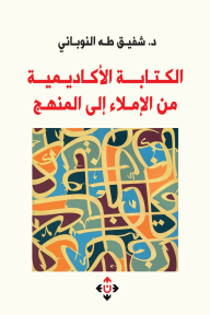 الكتابة الأكاديمية من الإملاء إلى المنهج