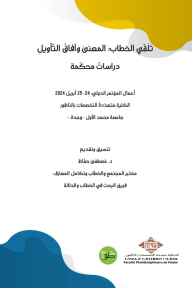 ‎⁨تلقي الخطاب: المعنى وآفاق التأويل - دراسات محكمة - مجموعة من المؤلفين, مصطفى حفاظ