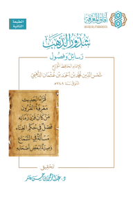 شذور الذهب : رسائل وفصول للإمام الحافظ المؤرخ شمس الدين محمد الذهبي