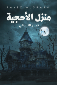 منزل الأحجية