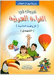 سلسلة مهارات الطالب:  تدريبات في القراءة العربية (الروضة الثانية) (التمهيدي) - مصطفى حسن وهبة, رمضان صديق أحمد