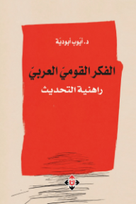الفكر القومي العربي: راهنية التحديث