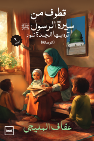 قطوف من سيرة الرسول ﷺ : ترويها الجدة نور (الرسالة) - الجزء الأول
