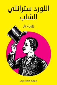 اللورد سترانلي الشاب