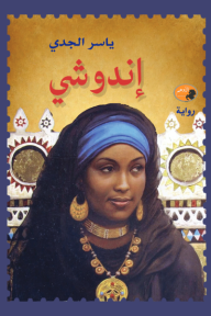 إنْدوشي