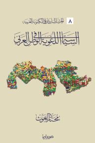 السياسة اللغوية في الوطن العربي : الحرب الباردة على الكينونة العربية 8