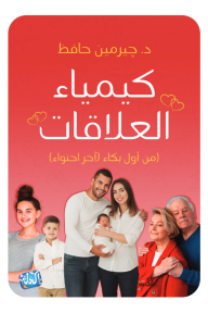 كيمياء العلاقات : من أول بكاء لآخر احتواء