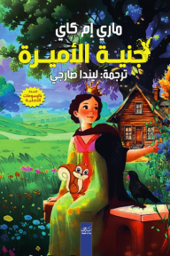 جنية الأميرة