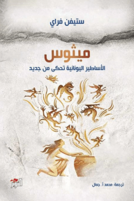 ميثوس : الأساطير اليونانية تحكى من جديد