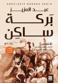 الأشوس: الذي حلقت أحلامه مثل طائرة مسيرة