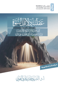 عقلنة دلائل النبوة