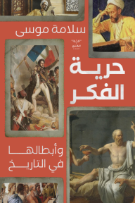 حرية الفكر وأبطالها في التاريخ