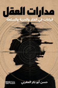 مدارات العقل : قراءات في الفكر والحرية والسلطة