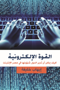 القوة الإلكترونية