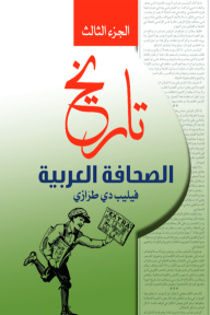 تاريخ الصحافة العربية الجزء الثالث