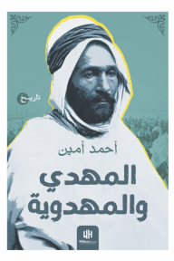 المهدي والمهداوية