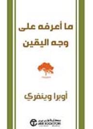 ما أعرفه على وجه اليقين - أوبرا وينفري, أوبرا وينفري