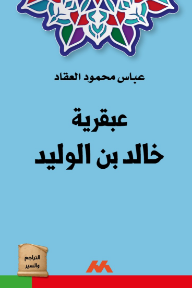 عبقرية خالد بن الوليد
