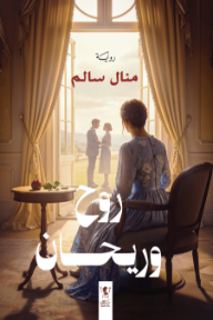 روح وريحان