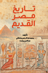 تاريخ مصر القديم