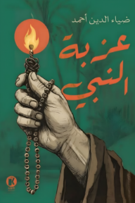 عزبة النبي
