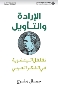 الإرادة والتأويل ؛ تغلغل النيتشوية في الفكر العربي - جمال مفرج