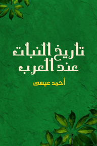 تاريخ النبات عند العرب - أحمد عيسى