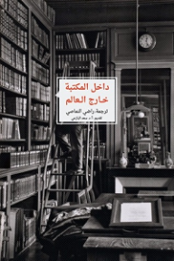 داخل المكتبة خارج العالم؛ نصوص عالمية حول القراءة - نخبة من المؤلفين, سعد البازعي, راضي النماصي