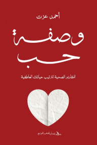 وصفة حب: المقادير الصحية لترتيب حياتك العاطفية