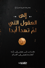 إلى العقول التي لم تهدأ أبدا