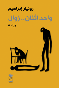 واحد اثنان .. زوال