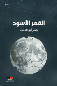 القمر الأسود - ياسر أبو الحسب