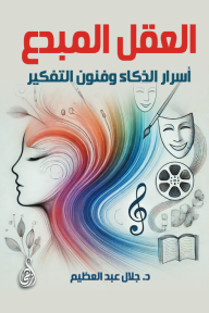 العقل المبدع - أسرار الذكاء وفنون التفكير