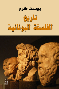 ‎تاريخ الفلسفة اليونانية