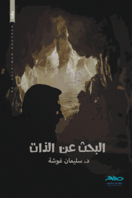 البحث عن الذات