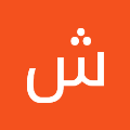 شهد احمد عنتر احمد عطيه