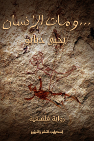 ‎ومات الإنسان - رواية فلسفية