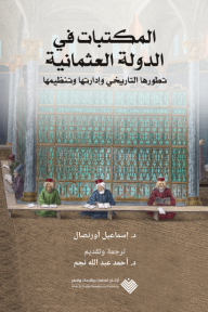 المكتبات في الدولة العثمانية : تطورها التاريخي وإدارتها وتنظيمها
