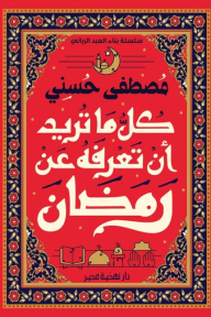 كل ما تريد أن تعرفه عن رمضان: سلسلة بناء العبد الرباني