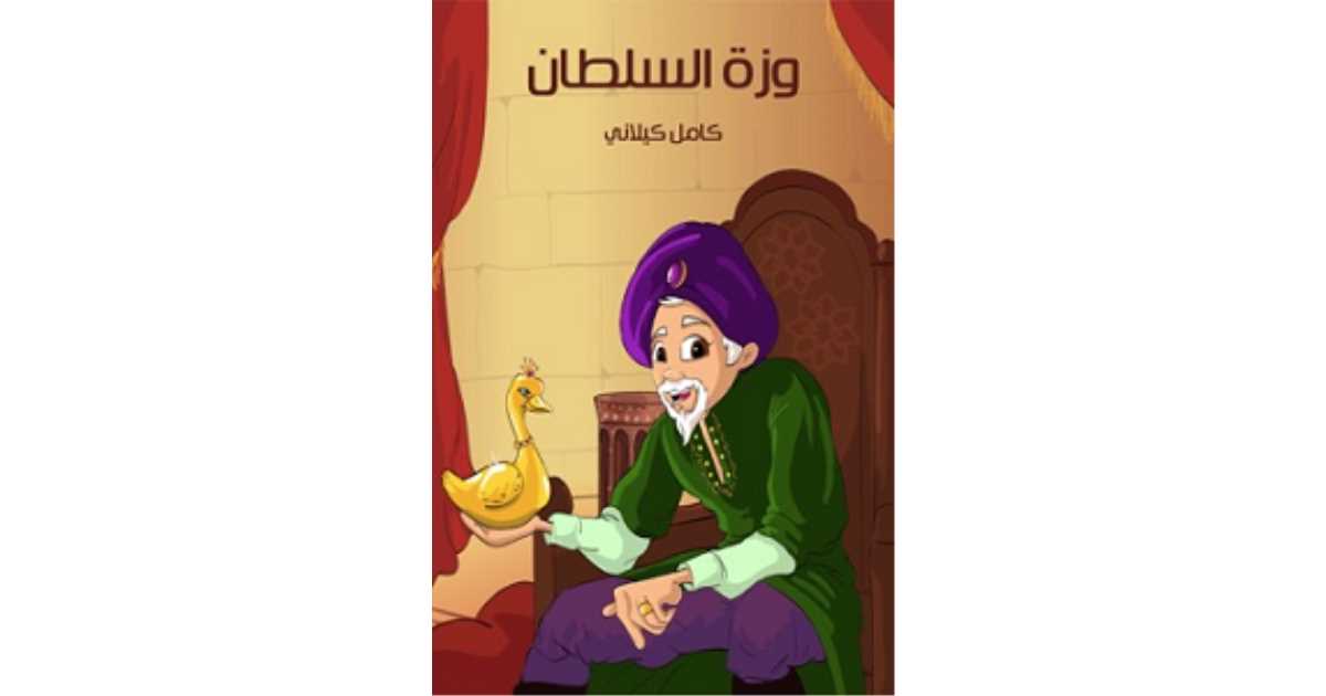 وَزَّةُ السُّلْطَانِ: قصة أطفال ممتعة من تأليف كامل كيلاني | أبجد
