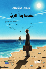 عندما بدأ الرب