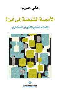 ‎الأممية الشيعية إلى أين؟